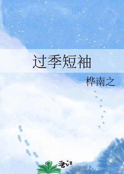《过季短袖》