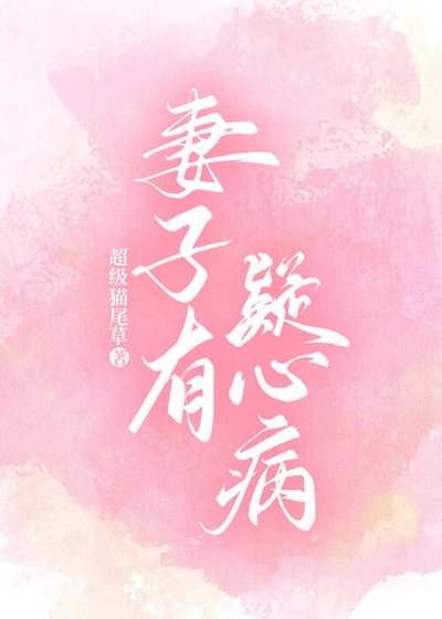 《妻子有疑心病》