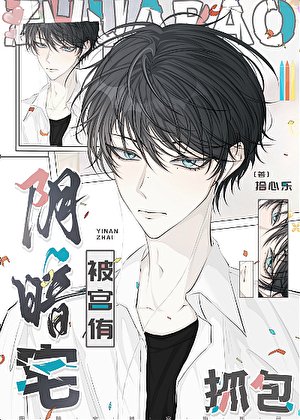 （排球少年同人）陰暗宅被宮侑抓包