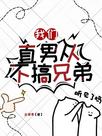 《我們直男從不搞兄弟》