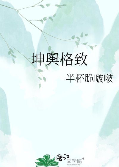 《坤輿格致》