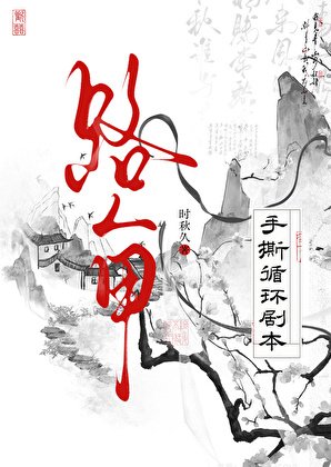 《路人甲手撕迴圈劇本》