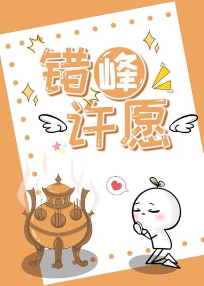 《反向許願後,和月老同居了》