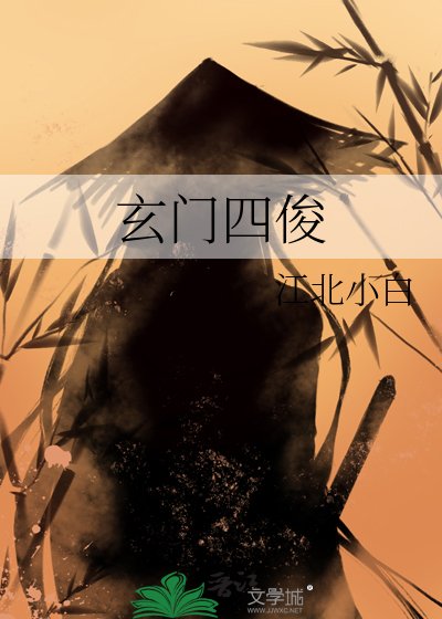 《玄門四俊》