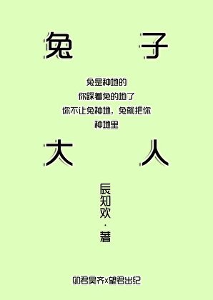 《獸人大陸兔日天》