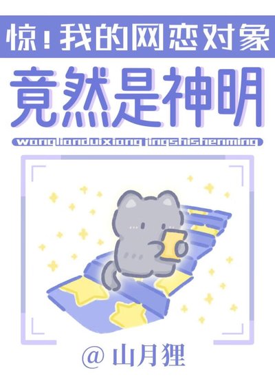 《我的網戀物件竟然創世神》