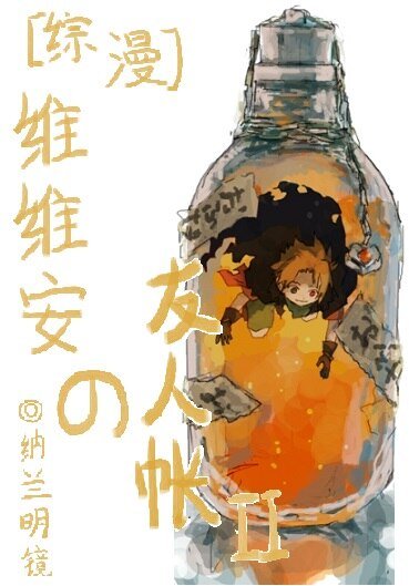 《(BL/綜漫同人)維維安の友人帳Ⅱ》
