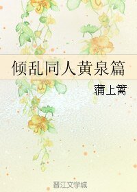 《(BL/傾亂同人)黃泉篇》