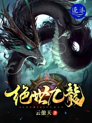 《絕世九龍》