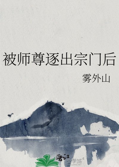 《被師尊逐出宗門後》