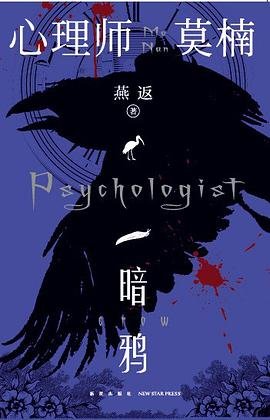 《心理師莫楠:暗鴉(出書版)》
