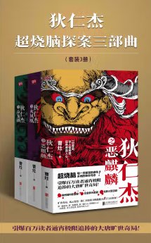《狄仁傑超燒腦探案三部曲(出書版)》