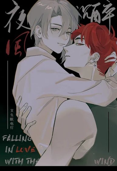 《夜風沉醉》