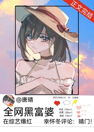 《全網黑富婆在綜藝爆紅》