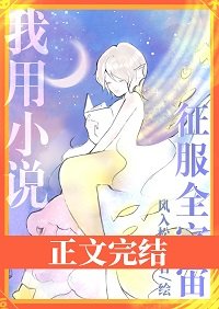 《我用小說征服全宇宙》