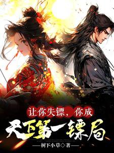《讓你失鏢,你成天下第一鏢局》