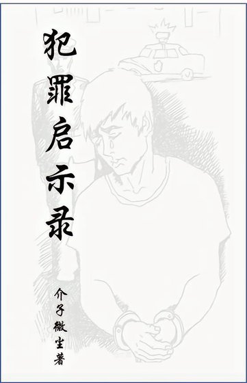 《犯罪啟示錄》