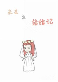 《未来之结婚记》
