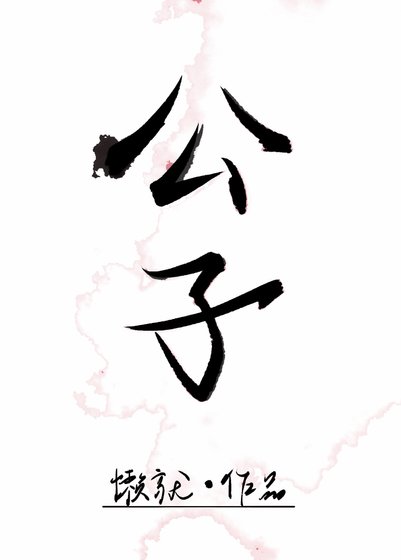 《公子溫如玉》