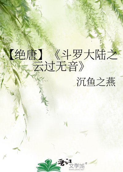 《斗羅大陸之雲過無音》
