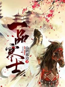 《一品寒士》