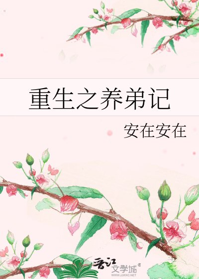 《重生之養弟記》