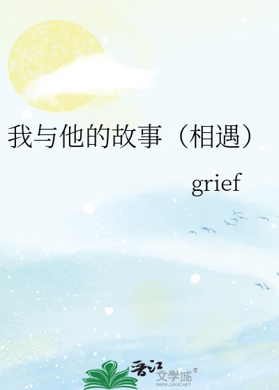 《我與他的故事(相遇)》