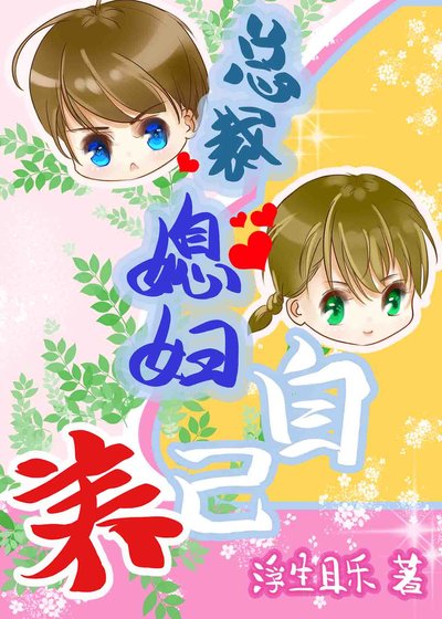 《總裁媳婦自己養》