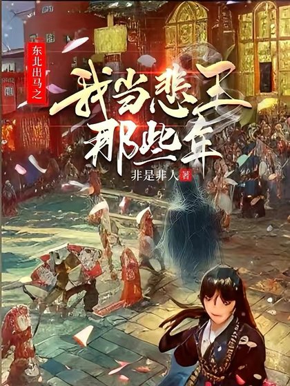 《東北出馬之我當悲王那些年》