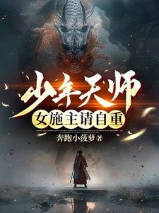 《少年天師:女施主請自重》