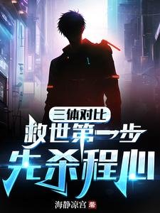 《(三體/綜漫同人)三體對比:救世第一步,先殺程心》