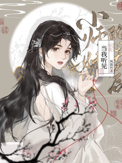 《當我聽見小師妹的心聲後》