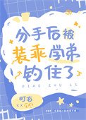 《分手后被装乖学弟钓住了》