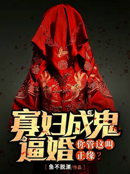 寡婦成鬼逼婚，你管這叫正緣？