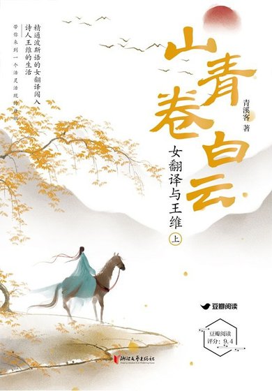 《山青卷白雲:女翻譯與王維》