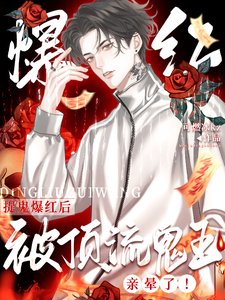 《驚!全網黑靠捉鬼成了瘋批頂流/捉鬼爆紅後,被頂流鬼王親暈了!》