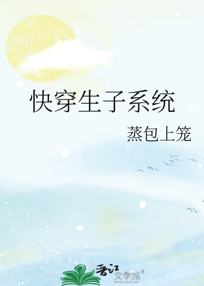 《快穿生子系統》