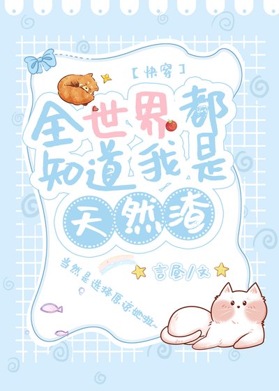 《大佬女主都愛天然渣(快穿)》