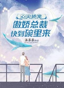 《心尖嬌寵:傲嬌總裁快到碗裡來》