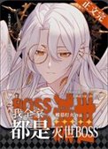 《我全家都是滅世BOSS》