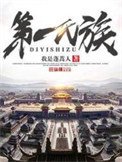 《第一氏族》