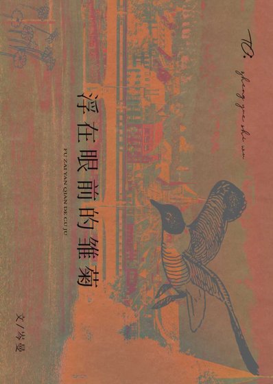 《浮在眼前的雛菊》
