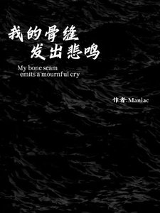 《我的骨縫發出悲鳴》