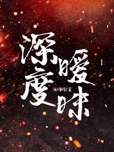 《深度暧昧》