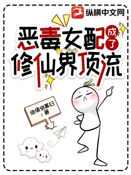 《惡毒女配成了修仙界頂流》