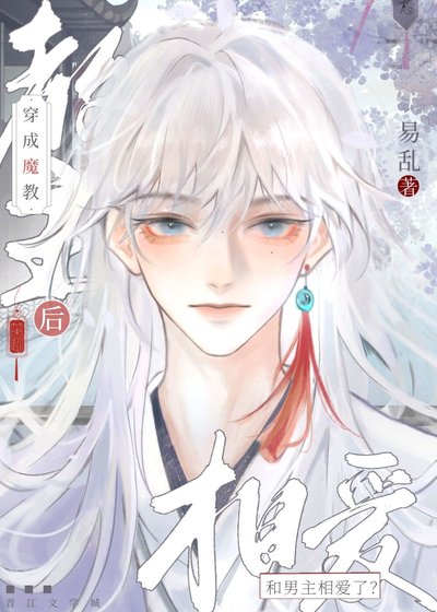 《穿成魔教教主後和男主相愛了?!》
