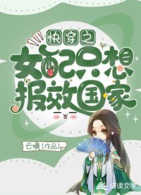 《快穿之女配只想報效國家》