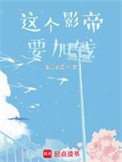 《這個影帝要加錢》