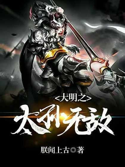 《大明之太孫無敵》