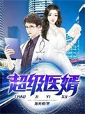 《超級醫婿》
